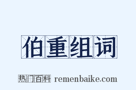 伯重组词是什么意思的图片